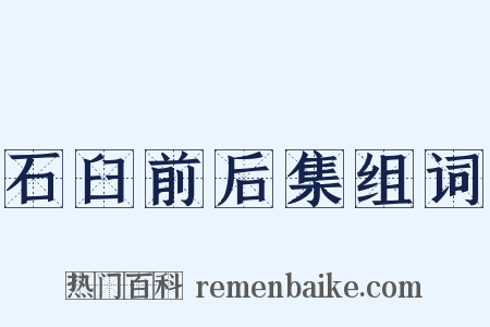 石臼前后集组词是什么意思的图片